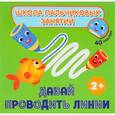 russische bücher:  - Давай проводить линии! (+ наклейки)