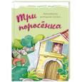 russische bücher:  - Три поросенка 