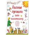 russische bücher:  - Полное лукошко всего понемножку. Загадки, пословицы, поговорки, потешки, песенки