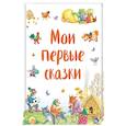 russische bücher: Баринова А. Г., Шутюк Н. - Мои первые сказки