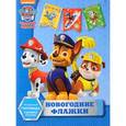 russische bücher:  - Щенячий патруль. Новогодние флажки