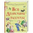 Все Денискины рассказы