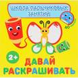 russische bücher: Ирина Артюхова - Давай раскрашивать! (+ наклейки)