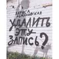 russische bücher: Романовская Л. - Удалить эту запись?