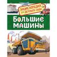 russische bücher: Клюшник Л. - Большие машины. Энциклопедия для детского сада