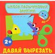 russische bücher:  - Давай вырезать! (+ наклейки)