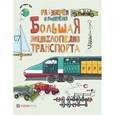russische bücher: Фарндон Джон - Большая энциклопедия транспорта