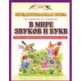 russische bücher: Андрианова Таисия Михайловна - В мире звуков и букв. Учебно-методическое пособие для подготовки к школе. ФГОС