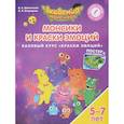 russische bücher: Шиманская Виктория Александровна - Монсики и Краски Эмоций. Базовый курс "Краски Эмоций". Пособие для детей 5-7 лет