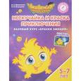 russische bücher: Шиманская Виктория Александровна - Нескучайка и Краска Приключения. Базовый курс "Краски эмоций". 
Пособие для детей 5-7 лет (+ постер и наклейки)