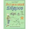 russische bücher: Бобров Сергей Павлович - Волшебный двурог. На поиски новых чудес