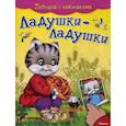 russische bücher:  - Потешки с наклейками. Ладушки-ладушки