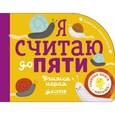 russische bücher: Блэкедж Аннабель - Я считаю до пяти. Учимся играя