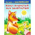 russische bücher: Шляхов И.,Попов В. - Хвост пушистый, мех золотистистый