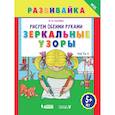 russische bücher: Ткачева Мария Владимировна - Рисуем обеими руками. Зеркальные узоры. Рабочая тетрадь