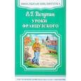 russische bücher: Распутин В. - Уроки французского