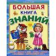 russische bücher: Шестакова Ирина - Большая книга знаний