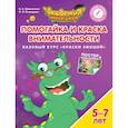 russische bücher: Шиманская Виктория Александровна - Помогайка и Краска Внимательности. Базовый курс "Краски эмоций". 
Пособие для детей 5-7 лет