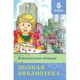 russische bücher:  - Полная библиотека. Внеклассное чтение. 5 класс