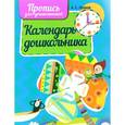 russische bücher:  - Прописи календарь дошкольника