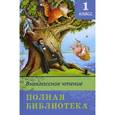 russische bücher:  - Полная библиотека. Внеклассное чтение. 1 класс