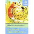 russische bücher:  - Полная библиотека. Внеклассное чтение. 3 класс
