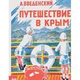 russische bücher: Введенский Александр Иванович - Путешествие в Крым