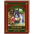 russische bücher: Иванов Альберт Анатольевич - Страшная ночь Хомы и Суслика и другие истории