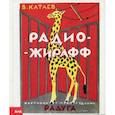russische bücher: Катаев Валентин Петрович - Радио-жирафф