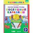 russische bücher: Ткачева Мария Владимировна - Послушный карандаш. Рабочая тетрадь. ФГОС