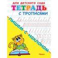 russische bücher:  - Пишем с наклоном. Тетрадь с прописями