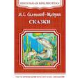 russische bücher: Салтыков-Щедрин М.Е. - Сказки