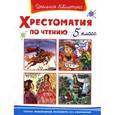 russische bücher:  - Хрестоматия по чтению. 5 класс