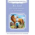 russische bücher: Николай Лесков - Очарованный странник