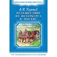 russische bücher: Александр Радищев - Путешествие из Петербурга в Москву