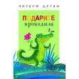 russische bücher:  - Подарите крокодила