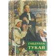 russische bücher: Тукай Габдулла Мухамметгарифович - Незабываемое время