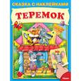 russische bücher:  - Теремок. Сказка с наклейками