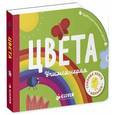 russische bücher: Блэкедж Аннабель - Цвета. Учимся играя