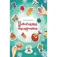 russische bücher:  - Новогоднее настроение: наклейки-украшалки