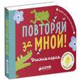 russische bücher: Блэкедж Аннабель - Повторяй за мной! Учимся играя