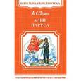 russische bücher: Грин А.С. - Алые паруса
