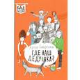 russische bücher: Гиваргизов Артур Александрович - Где наш дедушка?