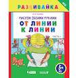russische bücher: Ткачева Мария Владимировна - От линии к линии. Рабочая тетрадь. ФГОС