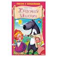 russische bücher: Перро Шарль - Красная шапочка. Сказка с наклейками
