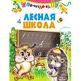 russische bücher: Агинская Елена Николаевна - Лесная школа