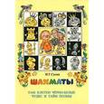 russische bücher: Сухин Игорь Георгиевич - Шахматы, первый год, или Там клетки чёрно-белые чудес и тайн полны. Учебник. В 2-х частях. Часть 2