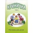 russische bücher: Трубчик Василий Павлович - Криничка. Том 2