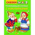 russische bücher: Бондаренко М., Василюк Н. - Развивающая книжка с наклейками. Сказки