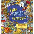 russische bücher: Хан Сара - Найди птичку на стройке